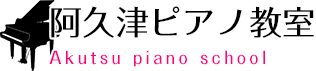 阿久津ピアノ教室